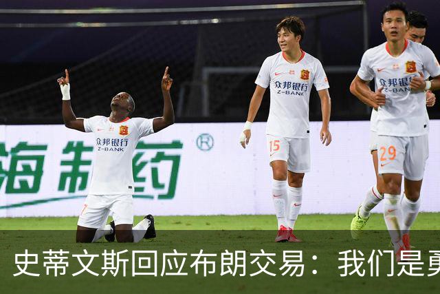 史蒂文斯回应布朗交易：我们是勇敢的狮子，不怕挑战！