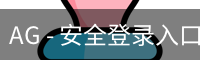 AG - 安全登录入口